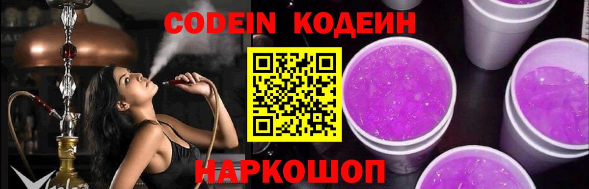 Codein напиток Lean (лин)  Кодеиновый сироп Lean Purple Drank  Рассказово  Вход с VPN 